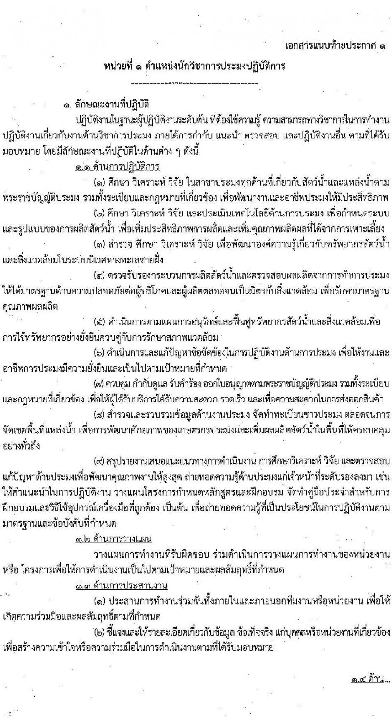กรมประมง รับสมัครสอบแข่งขันเพื่อบรรจุและแต่งตั้งบุคคลเข้ารับราชการ จำนวน 2 ตำแหน่ง 18 อัตรา (วุฒิ ป.ตรี) รับสมัครสอบทางอินเทอร์เน็ต ตั้งแต่วันที่ 1-22 ก.ย. 2565