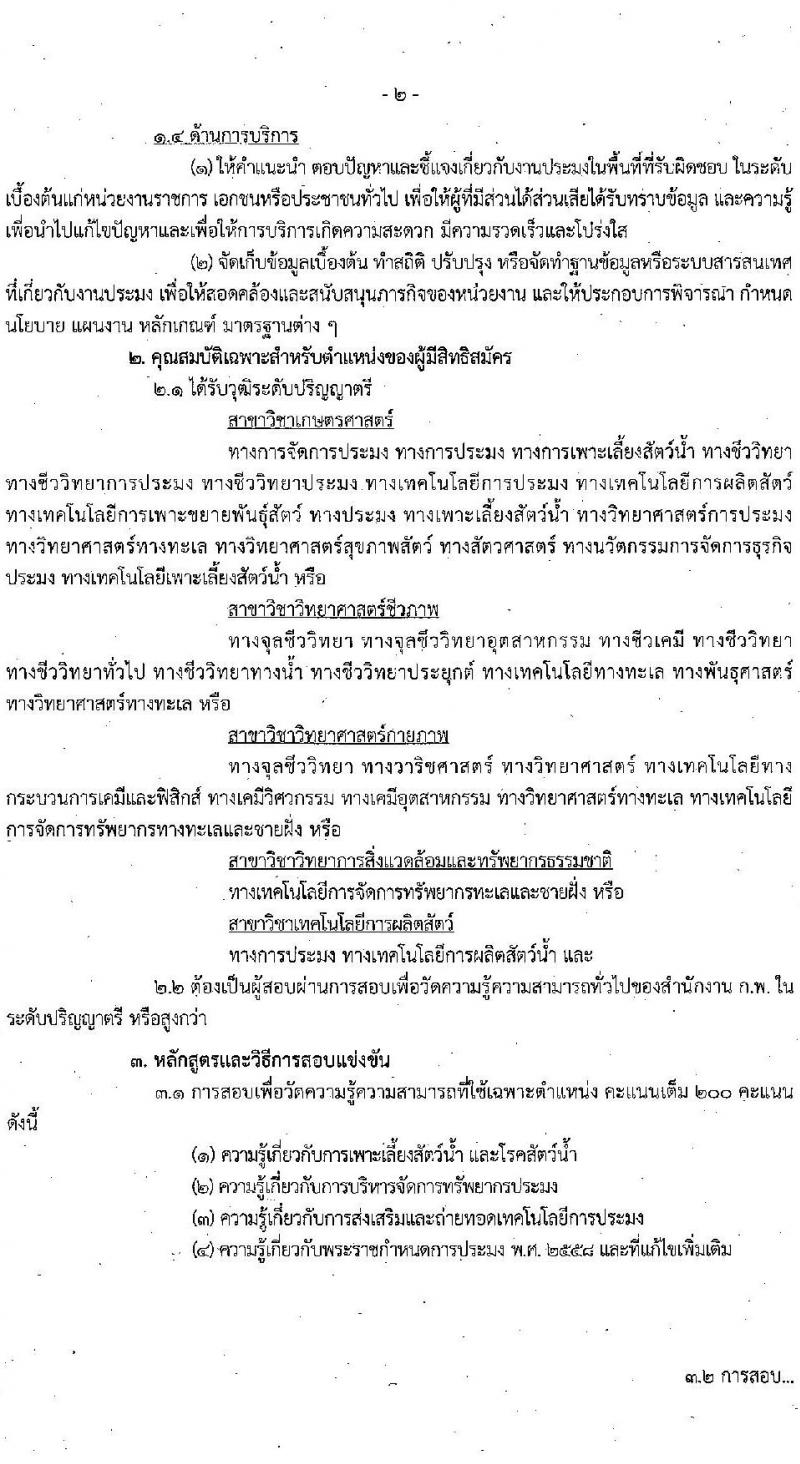 กรมประมง รับสมัครสอบแข่งขันเพื่อบรรจุและแต่งตั้งบุคคลเข้ารับราชการ จำนวน 2 ตำแหน่ง 18 อัตรา (วุฒิ ป.ตรี) รับสมัครสอบทางอินเทอร์เน็ต ตั้งแต่วันที่ 1-22 ก.ย. 2565