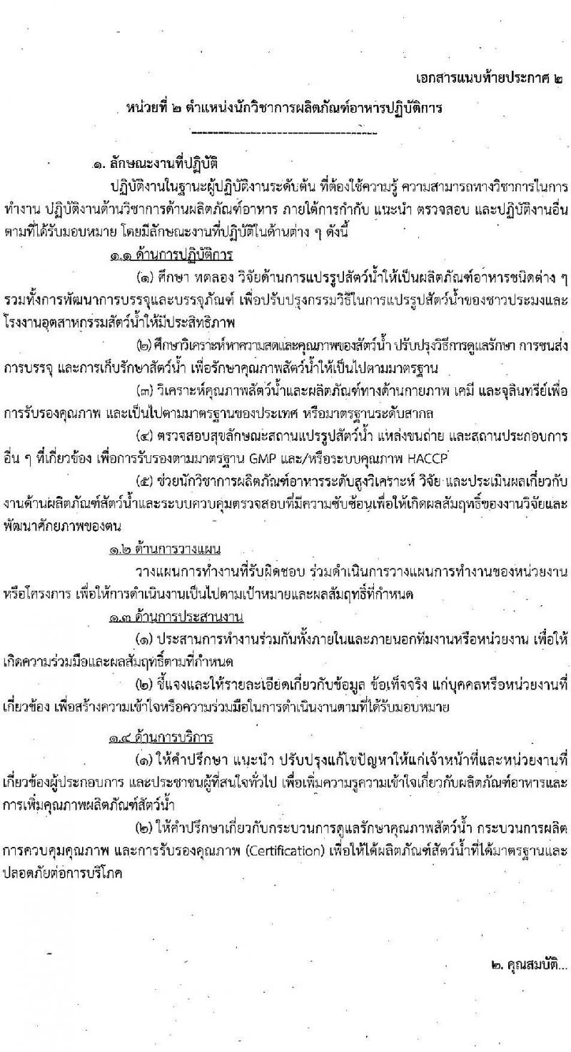 กรมประมง รับสมัครสอบแข่งขันเพื่อบรรจุและแต่งตั้งบุคคลเข้ารับราชการ จำนวน 2 ตำแหน่ง 18 อัตรา (วุฒิ ป.ตรี) รับสมัครสอบทางอินเทอร์เน็ต ตั้งแต่วันที่ 1-22 ก.ย. 2565