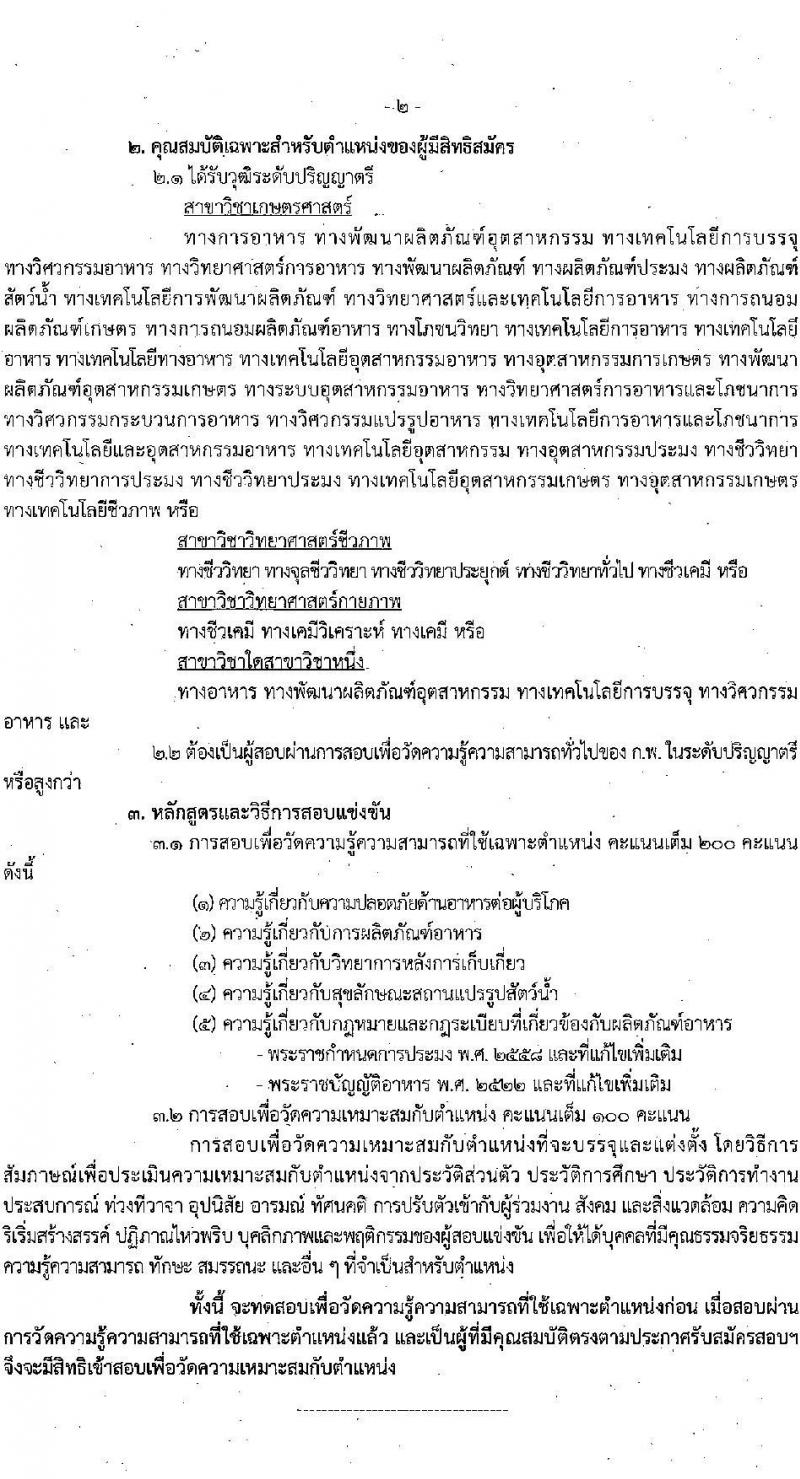 กรมประมง รับสมัครสอบแข่งขันเพื่อบรรจุและแต่งตั้งบุคคลเข้ารับราชการ จำนวน 2 ตำแหน่ง 18 อัตรา (วุฒิ ป.ตรี) รับสมัครสอบทางอินเทอร์เน็ต ตั้งแต่วันที่ 1-22 ก.ย. 2565