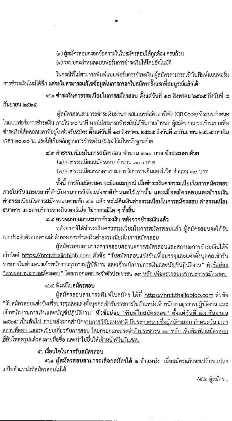 สำนักงานการวิจัยแห่งชาติ รับสมัครสอบแข่งขันเพื่อบรรจุและแต่งตั้งบุคคลเข้ารับราชการ จำนวน 2 ตำแหน่ง ครั้งแรก 2 อัตรา (วุฒิ ปวส.) รับสมัครสอบทางอินเทอร์เน็ต ตั้งแต่วันที่ 17 ส.ค. – 7 ก.ย. 2565