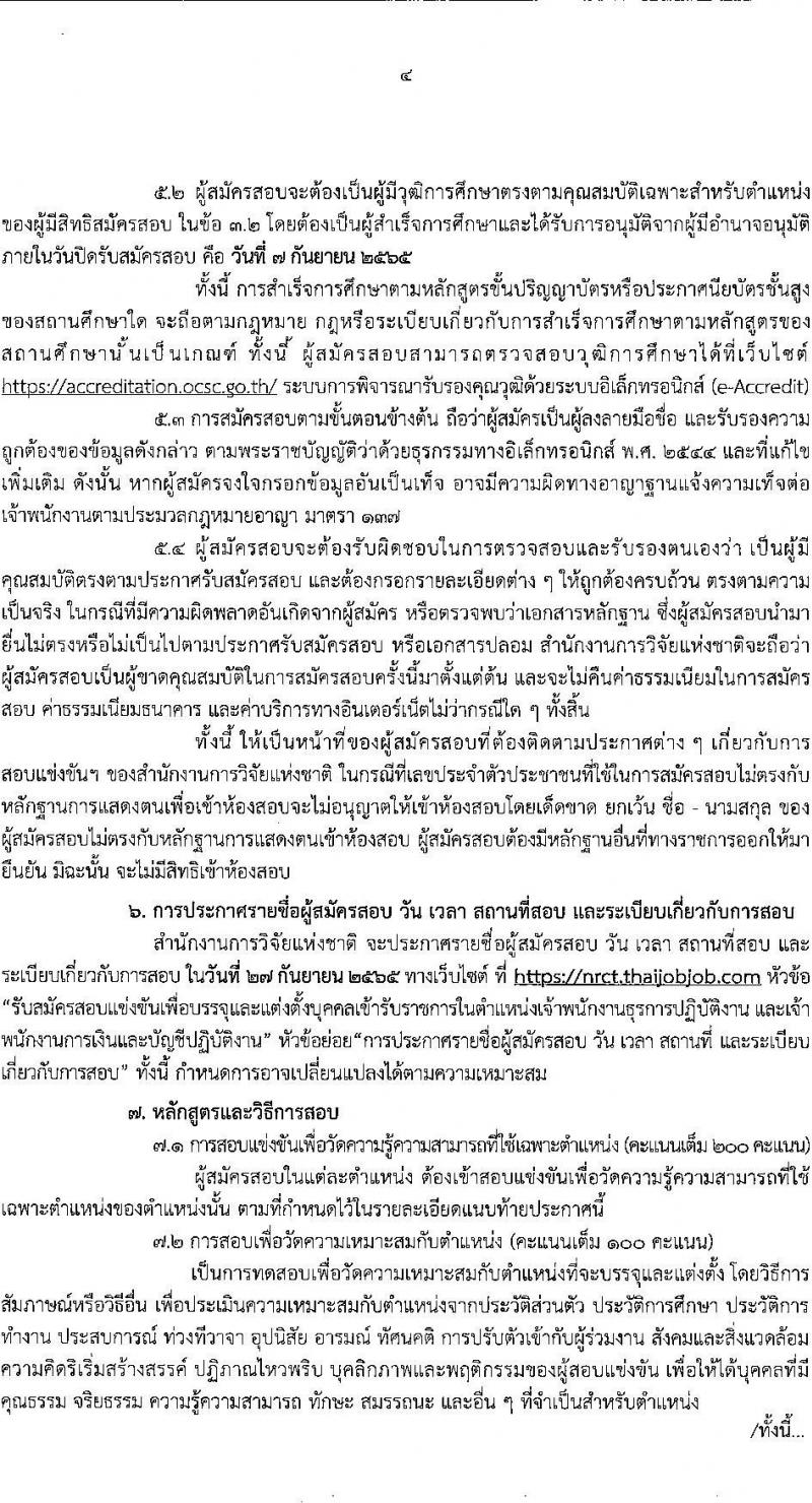 สำนักงานการวิจัยแห่งชาติ รับสมัครสอบแข่งขันเพื่อบรรจุและแต่งตั้งบุคคลเข้ารับราชการ จำนวน 2 ตำแหน่ง ครั้งแรก 2 อัตรา (วุฒิ ปวส.) รับสมัครสอบทางอินเทอร์เน็ต ตั้งแต่วันที่ 17 ส.ค. – 7 ก.ย. 2565