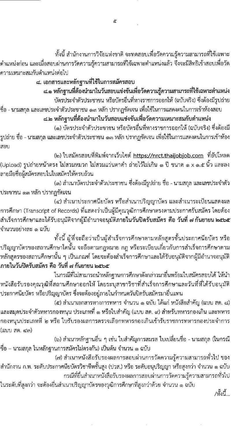 สำนักงานการวิจัยแห่งชาติ รับสมัครสอบแข่งขันเพื่อบรรจุและแต่งตั้งบุคคลเข้ารับราชการ จำนวน 2 ตำแหน่ง ครั้งแรก 2 อัตรา (วุฒิ ปวส.) รับสมัครสอบทางอินเทอร์เน็ต ตั้งแต่วันที่ 17 ส.ค. – 7 ก.ย. 2565