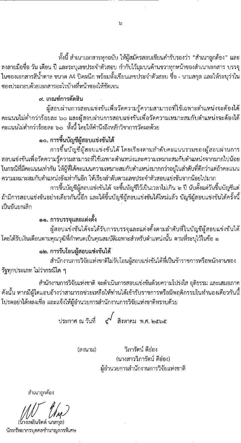 สำนักงานการวิจัยแห่งชาติ รับสมัครสอบแข่งขันเพื่อบรรจุและแต่งตั้งบุคคลเข้ารับราชการ จำนวน 2 ตำแหน่ง ครั้งแรก 2 อัตรา (วุฒิ ปวส.) รับสมัครสอบทางอินเทอร์เน็ต ตั้งแต่วันที่ 17 ส.ค. – 7 ก.ย. 2565
