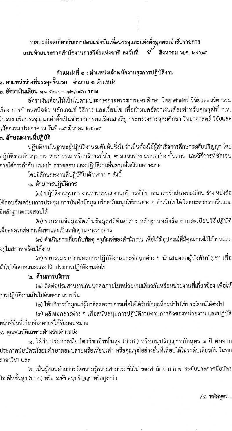 สำนักงานการวิจัยแห่งชาติ รับสมัครสอบแข่งขันเพื่อบรรจุและแต่งตั้งบุคคลเข้ารับราชการ จำนวน 2 ตำแหน่ง ครั้งแรก 2 อัตรา (วุฒิ ปวส.) รับสมัครสอบทางอินเทอร์เน็ต ตั้งแต่วันที่ 17 ส.ค. – 7 ก.ย. 2565