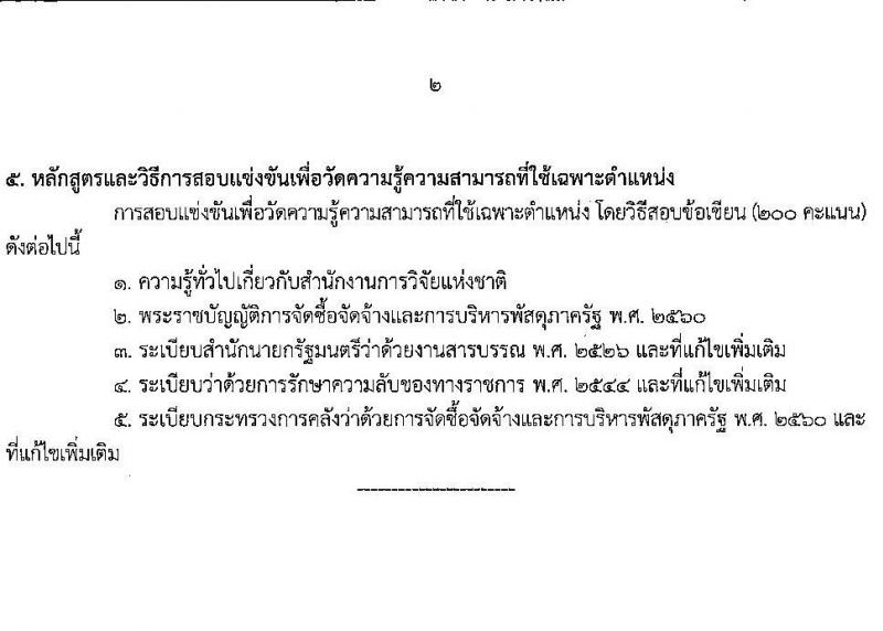 สำนักงานการวิจัยแห่งชาติ รับสมัครสอบแข่งขันเพื่อบรรจุและแต่งตั้งบุคคลเข้ารับราชการ จำนวน 2 ตำแหน่ง ครั้งแรก 2 อัตรา (วุฒิ ปวส.) รับสมัครสอบทางอินเทอร์เน็ต ตั้งแต่วันที่ 17 ส.ค. – 7 ก.ย. 2565