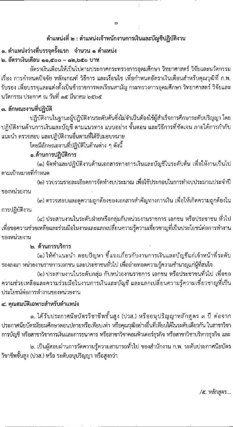 สำนักงานการวิจัยแห่งชาติ รับสมัครสอบแข่งขันเพื่อบรรจุและแต่งตั้งบุคคลเข้ารับราชการ จำนวน 2 ตำแหน่ง ครั้งแรก 2 อัตรา (วุฒิ ปวส.) รับสมัครสอบทางอินเทอร์เน็ต ตั้งแต่วันที่ 17 ส.ค. – 7 ก.ย. 2565