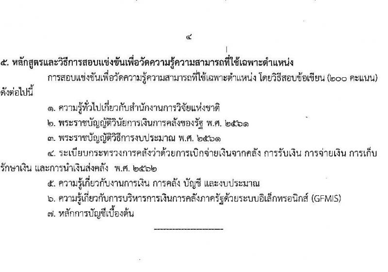 สำนักงานการวิจัยแห่งชาติ รับสมัครสอบแข่งขันเพื่อบรรจุและแต่งตั้งบุคคลเข้ารับราชการ จำนวน 2 ตำแหน่ง ครั้งแรก 2 อัตรา (วุฒิ ปวส.) รับสมัครสอบทางอินเทอร์เน็ต ตั้งแต่วันที่ 17 ส.ค. – 7 ก.ย. 2565