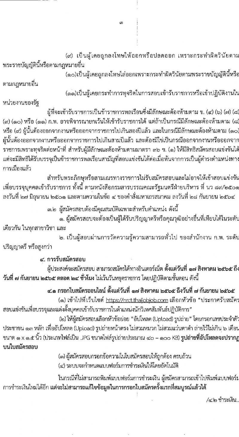 สำนักงานการวิจัยแห่งชาติ รับสมัครสอบแข่งขันเพื่อบรรจุและแต่งตั้งบุคคลเข้ารับราชการ ตำแหน่ง นักวิเทศสัมพันธ์ปฏิบัติการ ครั้งแรก 1 อัตรา (วุฒิ ป.ตรี) รับสมัครสอบทางอินเทอร์เน็ต ตั้งแต่วันที่ 17 ส.ค. – 7 ก.ย. 2565