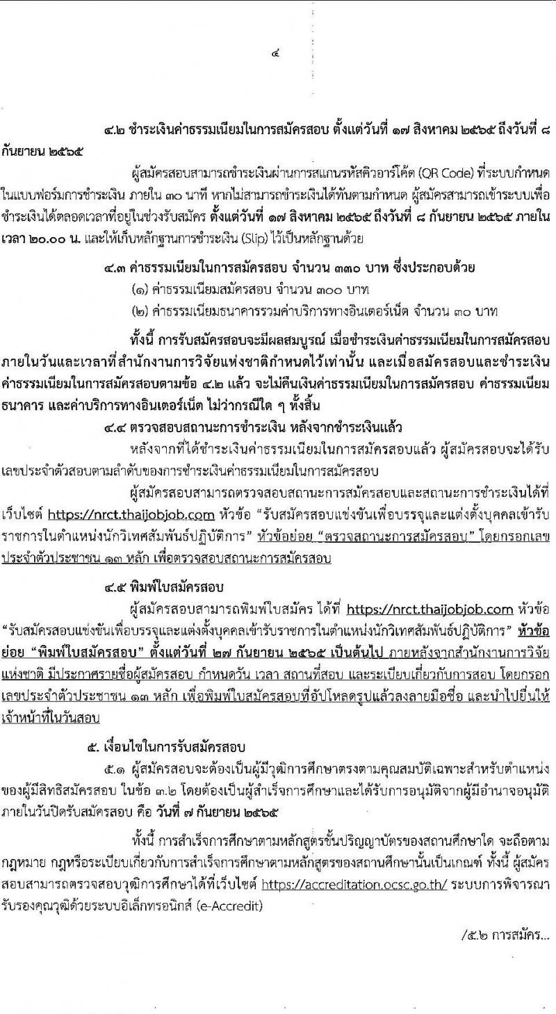 สำนักงานการวิจัยแห่งชาติ รับสมัครสอบแข่งขันเพื่อบรรจุและแต่งตั้งบุคคลเข้ารับราชการ ตำแหน่ง นักวิเทศสัมพันธ์ปฏิบัติการ ครั้งแรก 1 อัตรา (วุฒิ ป.ตรี) รับสมัครสอบทางอินเทอร์เน็ต ตั้งแต่วันที่ 17 ส.ค. – 7 ก.ย. 2565