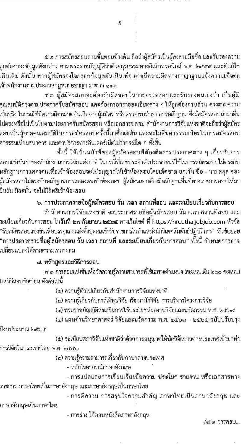 สำนักงานการวิจัยแห่งชาติ รับสมัครสอบแข่งขันเพื่อบรรจุและแต่งตั้งบุคคลเข้ารับราชการ ตำแหน่ง นักวิเทศสัมพันธ์ปฏิบัติการ ครั้งแรก 1 อัตรา (วุฒิ ป.ตรี) รับสมัครสอบทางอินเทอร์เน็ต ตั้งแต่วันที่ 17 ส.ค. – 7 ก.ย. 2565
