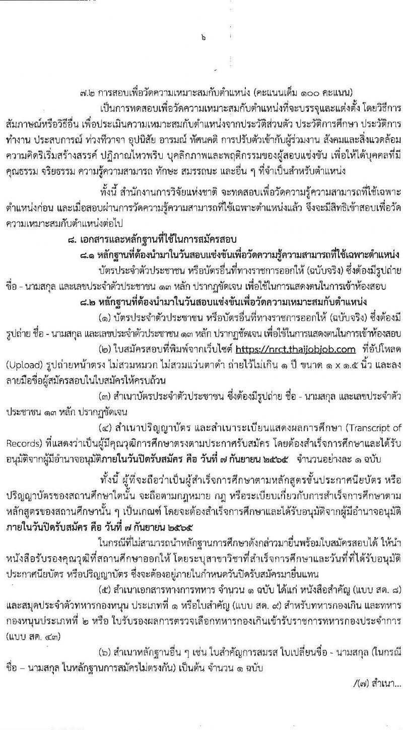 สำนักงานการวิจัยแห่งชาติ รับสมัครสอบแข่งขันเพื่อบรรจุและแต่งตั้งบุคคลเข้ารับราชการ ตำแหน่ง นักวิเทศสัมพันธ์ปฏิบัติการ ครั้งแรก 1 อัตรา (วุฒิ ป.ตรี) รับสมัครสอบทางอินเทอร์เน็ต ตั้งแต่วันที่ 17 ส.ค. – 7 ก.ย. 2565