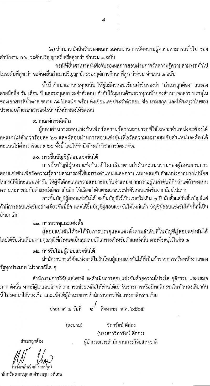 สำนักงานการวิจัยแห่งชาติ รับสมัครสอบแข่งขันเพื่อบรรจุและแต่งตั้งบุคคลเข้ารับราชการ ตำแหน่ง นักวิเทศสัมพันธ์ปฏิบัติการ ครั้งแรก 1 อัตรา (วุฒิ ป.ตรี) รับสมัครสอบทางอินเทอร์เน็ต ตั้งแต่วันที่ 17 ส.ค. – 7 ก.ย. 2565