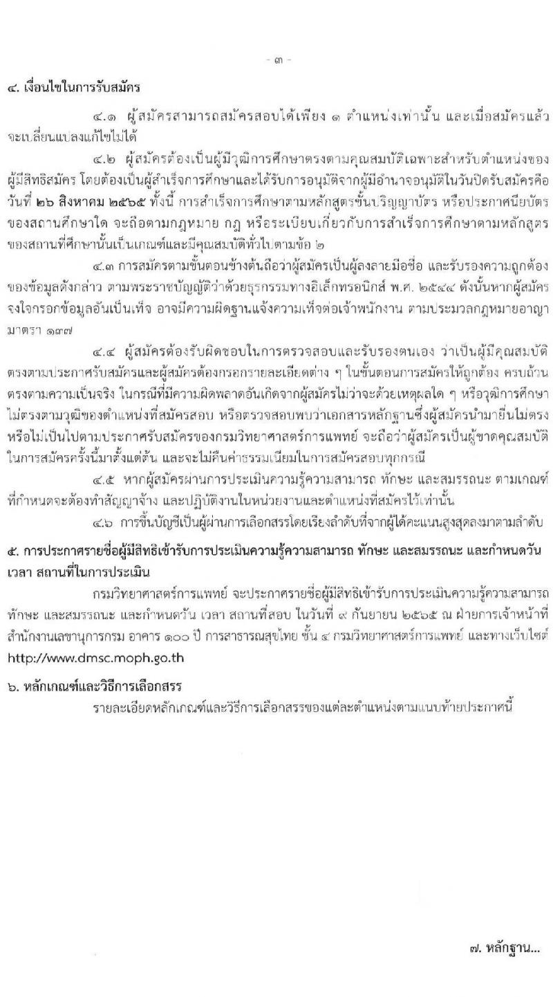กรมวิทยาศาสตร์การแพทย์ รับสมัครบุคคลเพื่อเลือกสรรเป็นพนักงานกระทรวงสาธารณสุขทั่วไป จำนวน 25 อัตรา (วุฒิ ม.ต้น ม.ปลาย ปวช. ปวส. ป.ตรี) รับสมัครสอบทางอินเทอร์เน็ต ตั้งแต่วันที่ 22-26 ส.ค. 2565