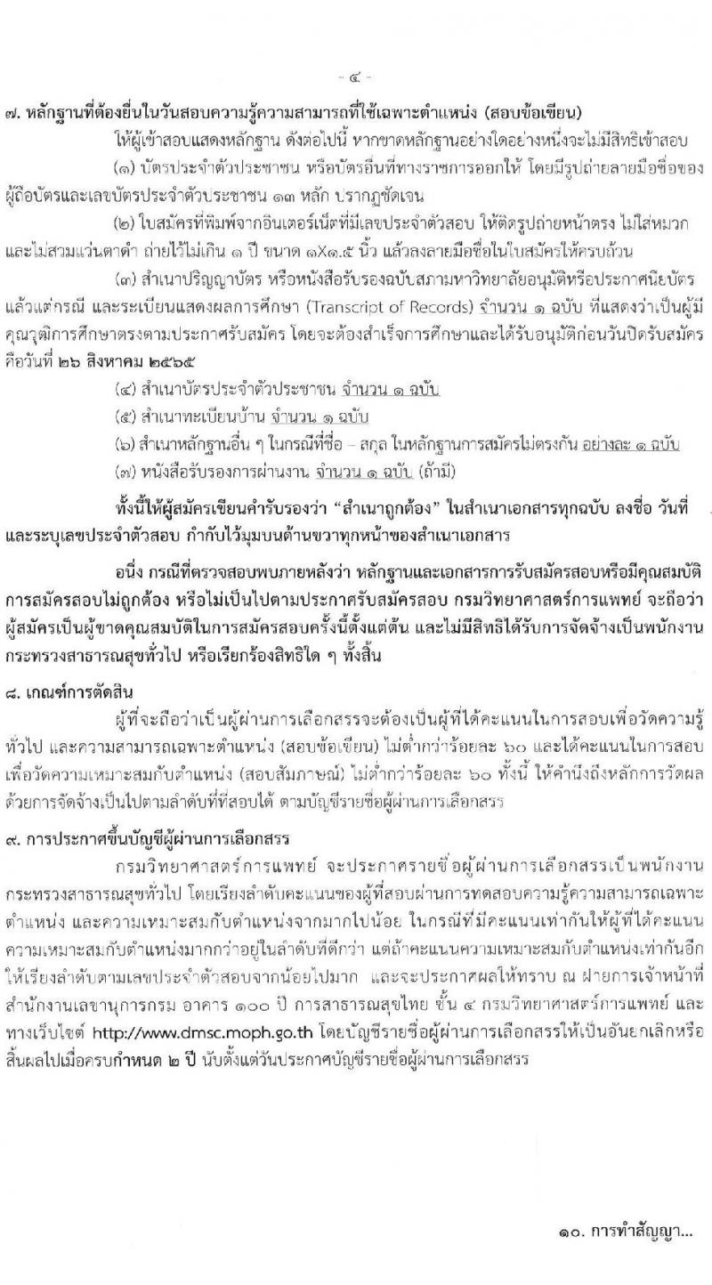กรมวิทยาศาสตร์การแพทย์ รับสมัครบุคคลเพื่อเลือกสรรเป็นพนักงานกระทรวงสาธารณสุขทั่วไป จำนวน 25 อัตรา (วุฒิ ม.ต้น ม.ปลาย ปวช. ปวส. ป.ตรี) รับสมัครสอบทางอินเทอร์เน็ต ตั้งแต่วันที่ 22-26 ส.ค. 2565