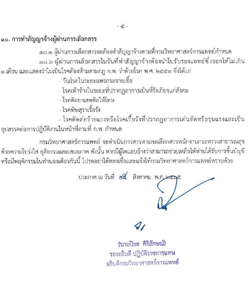 กรมวิทยาศาสตร์การแพทย์ รับสมัครบุคคลเพื่อเลือกสรรเป็นพนักงานกระทรวงสาธารณสุขทั่วไป จำนวน 25 อัตรา (วุฒิ ม.ต้น ม.ปลาย ปวช. ปวส. ป.ตรี) รับสมัครสอบทางอินเทอร์เน็ต ตั้งแต่วันที่ 22-26 ส.ค. 2565