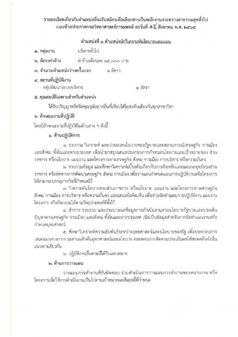 กรมวิทยาศาสตร์การแพทย์ รับสมัครบุคคลเพื่อเลือกสรรเป็นพนักงานกระทรวงสาธารณสุขทั่วไป จำนวน 25 อัตรา (วุฒิ ม.ต้น ม.ปลาย ปวช. ปวส. ป.ตรี) รับสมัครสอบทางอินเทอร์เน็ต ตั้งแต่วันที่ 22-26 ส.ค. 2565