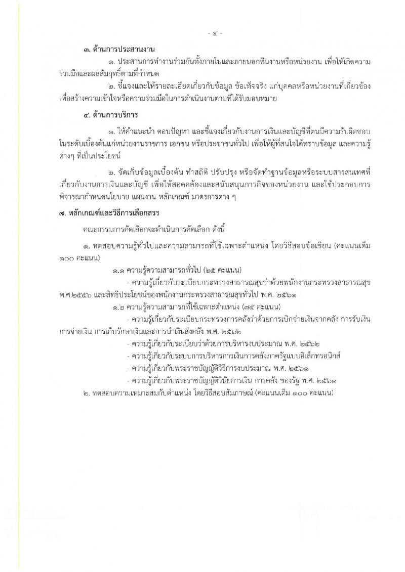 กรมวิทยาศาสตร์การแพทย์ รับสมัครบุคคลเพื่อเลือกสรรเป็นพนักงานกระทรวงสาธารณสุขทั่วไป จำนวน 25 อัตรา (วุฒิ ม.ต้น ม.ปลาย ปวช. ปวส. ป.ตรี) รับสมัครสอบทางอินเทอร์เน็ต ตั้งแต่วันที่ 22-26 ส.ค. 2565
