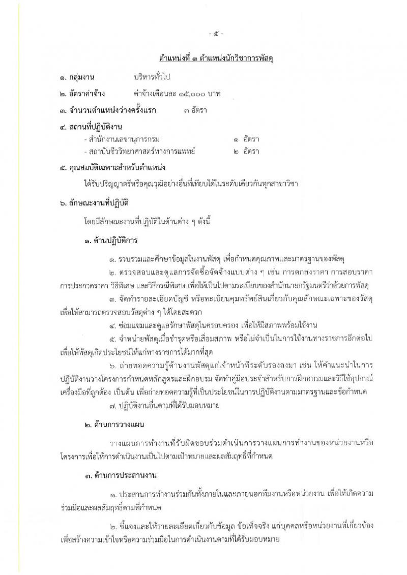 กรมวิทยาศาสตร์การแพทย์ รับสมัครบุคคลเพื่อเลือกสรรเป็นพนักงานกระทรวงสาธารณสุขทั่วไป จำนวน 25 อัตรา (วุฒิ ม.ต้น ม.ปลาย ปวช. ปวส. ป.ตรี) รับสมัครสอบทางอินเทอร์เน็ต ตั้งแต่วันที่ 22-26 ส.ค. 2565