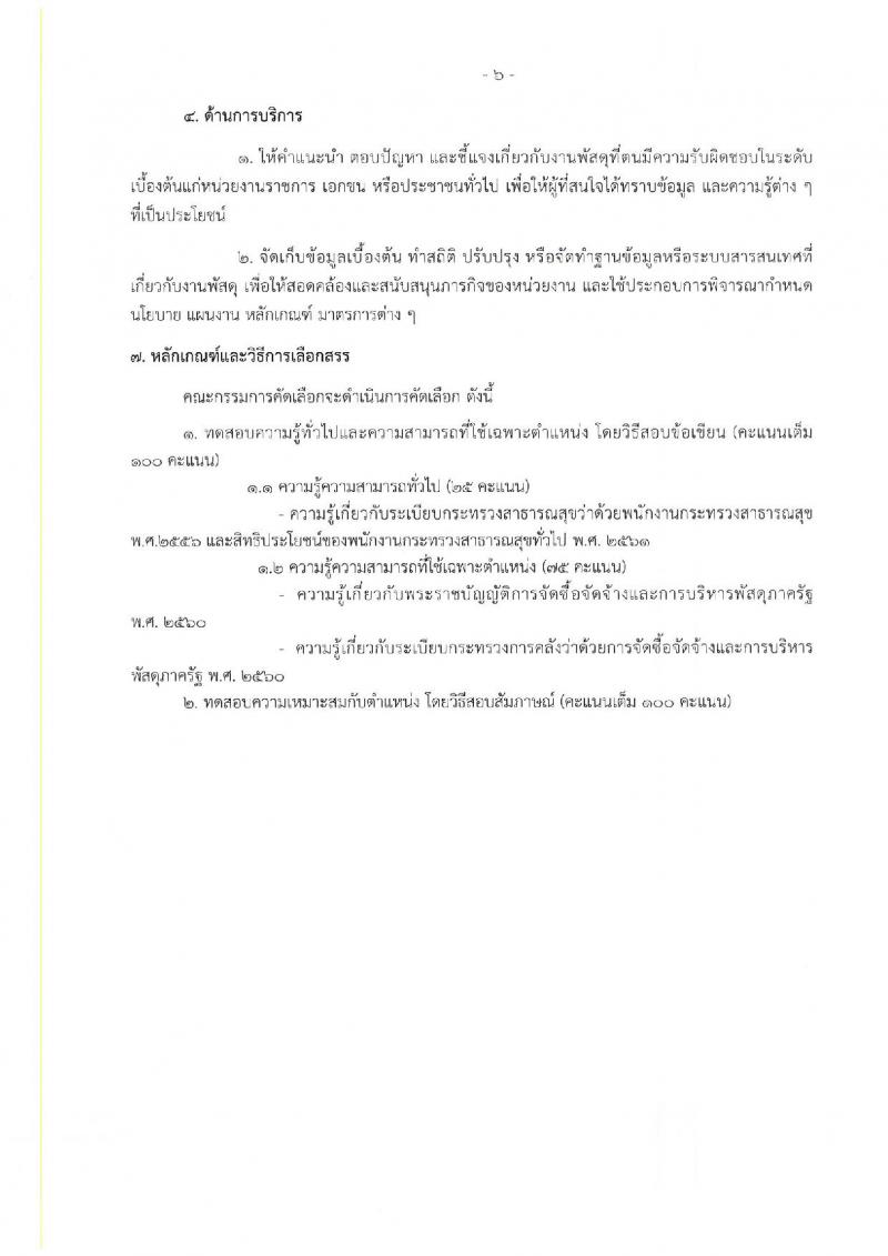 กรมวิทยาศาสตร์การแพทย์ รับสมัครบุคคลเพื่อเลือกสรรเป็นพนักงานกระทรวงสาธารณสุขทั่วไป จำนวน 25 อัตรา (วุฒิ ม.ต้น ม.ปลาย ปวช. ปวส. ป.ตรี) รับสมัครสอบทางอินเทอร์เน็ต ตั้งแต่วันที่ 22-26 ส.ค. 2565