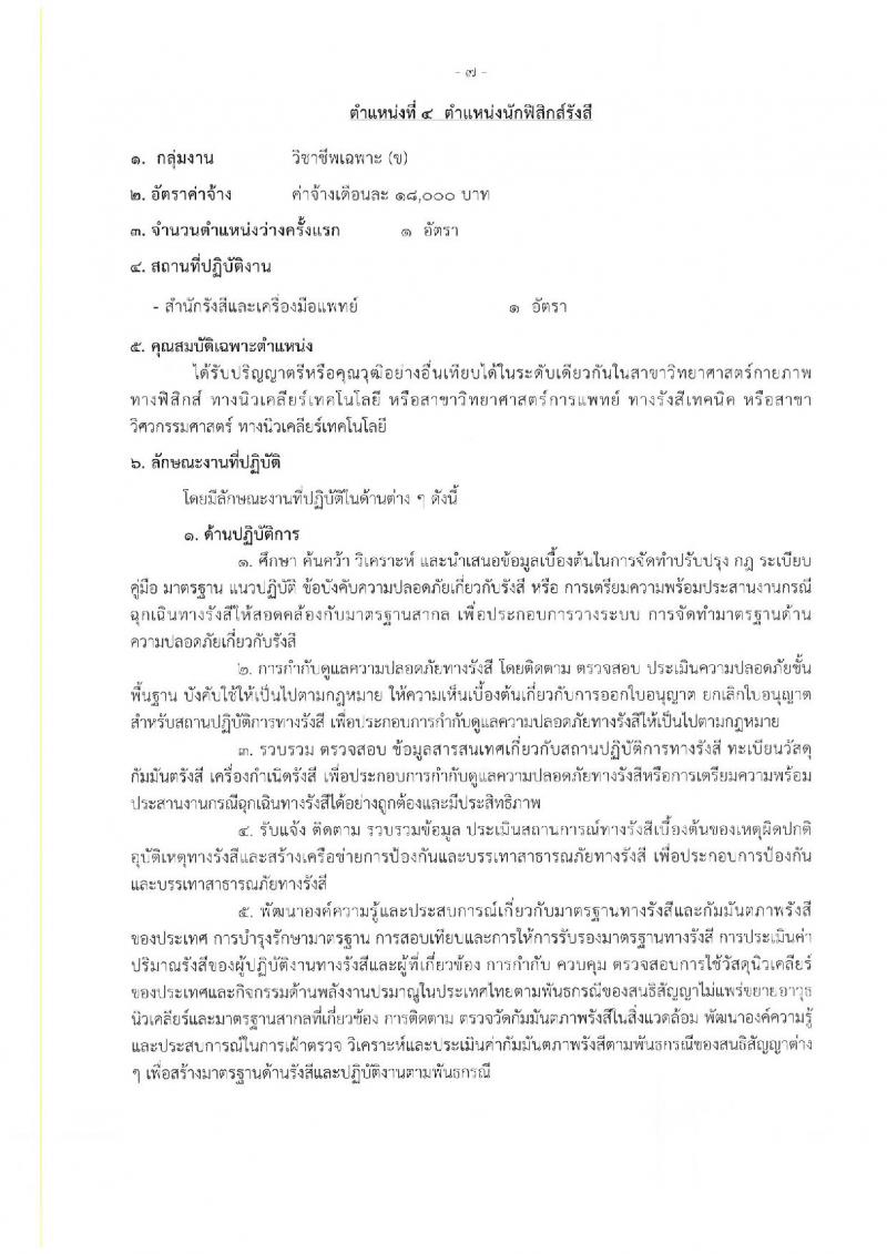 กรมวิทยาศาสตร์การแพทย์ รับสมัครบุคคลเพื่อเลือกสรรเป็นพนักงานกระทรวงสาธารณสุขทั่วไป จำนวน 25 อัตรา (วุฒิ ม.ต้น ม.ปลาย ปวช. ปวส. ป.ตรี) รับสมัครสอบทางอินเทอร์เน็ต ตั้งแต่วันที่ 22-26 ส.ค. 2565