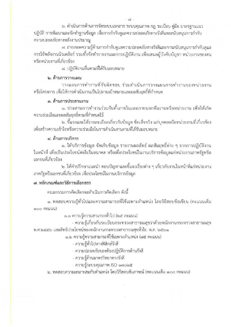 กรมวิทยาศาสตร์การแพทย์ รับสมัครบุคคลเพื่อเลือกสรรเป็นพนักงานกระทรวงสาธารณสุขทั่วไป จำนวน 25 อัตรา (วุฒิ ม.ต้น ม.ปลาย ปวช. ปวส. ป.ตรี) รับสมัครสอบทางอินเทอร์เน็ต ตั้งแต่วันที่ 22-26 ส.ค. 2565