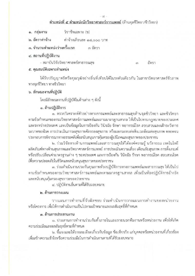 กรมวิทยาศาสตร์การแพทย์ รับสมัครบุคคลเพื่อเลือกสรรเป็นพนักงานกระทรวงสาธารณสุขทั่วไป จำนวน 25 อัตรา (วุฒิ ม.ต้น ม.ปลาย ปวช. ปวส. ป.ตรี) รับสมัครสอบทางอินเทอร์เน็ต ตั้งแต่วันที่ 22-26 ส.ค. 2565