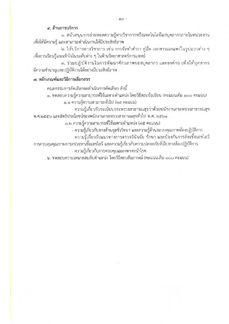 กรมวิทยาศาสตร์การแพทย์ รับสมัครบุคคลเพื่อเลือกสรรเป็นพนักงานกระทรวงสาธารณสุขทั่วไป จำนวน 25 อัตรา (วุฒิ ม.ต้น ม.ปลาย ปวช. ปวส. ป.ตรี) รับสมัครสอบทางอินเทอร์เน็ต ตั้งแต่วันที่ 22-26 ส.ค. 2565