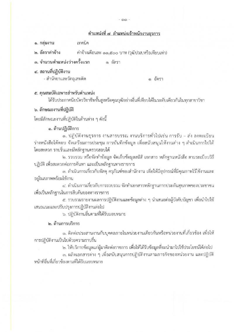 กรมวิทยาศาสตร์การแพทย์ รับสมัครบุคคลเพื่อเลือกสรรเป็นพนักงานกระทรวงสาธารณสุขทั่วไป จำนวน 25 อัตรา (วุฒิ ม.ต้น ม.ปลาย ปวช. ปวส. ป.ตรี) รับสมัครสอบทางอินเทอร์เน็ต ตั้งแต่วันที่ 22-26 ส.ค. 2565
