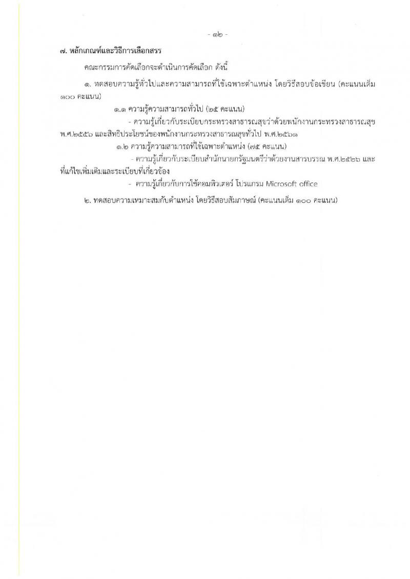 กรมวิทยาศาสตร์การแพทย์ รับสมัครบุคคลเพื่อเลือกสรรเป็นพนักงานกระทรวงสาธารณสุขทั่วไป จำนวน 25 อัตรา (วุฒิ ม.ต้น ม.ปลาย ปวช. ปวส. ป.ตรี) รับสมัครสอบทางอินเทอร์เน็ต ตั้งแต่วันที่ 22-26 ส.ค. 2565