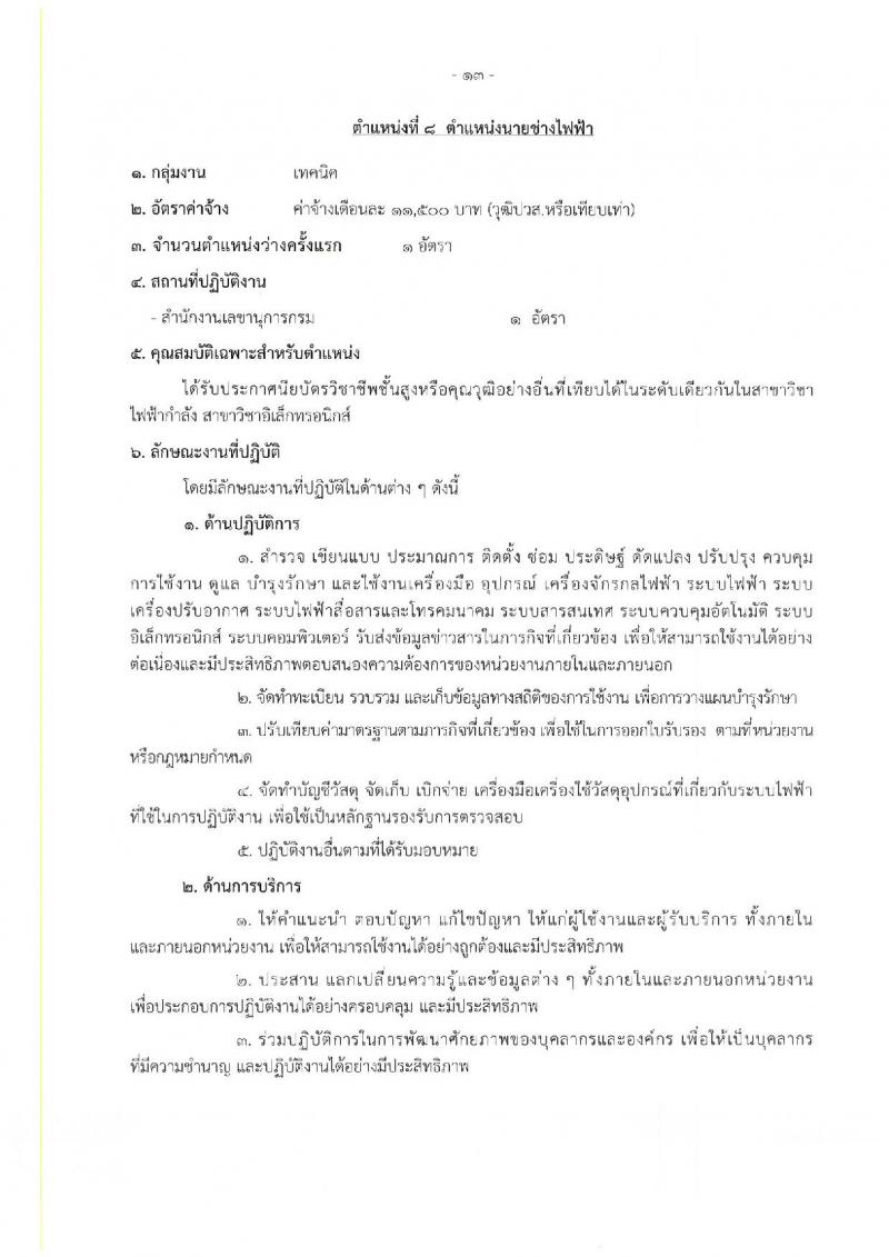 กรมวิทยาศาสตร์การแพทย์ รับสมัครบุคคลเพื่อเลือกสรรเป็นพนักงานกระทรวงสาธารณสุขทั่วไป จำนวน 25 อัตรา (วุฒิ ม.ต้น ม.ปลาย ปวช. ปวส. ป.ตรี) รับสมัครสอบทางอินเทอร์เน็ต ตั้งแต่วันที่ 22-26 ส.ค. 2565