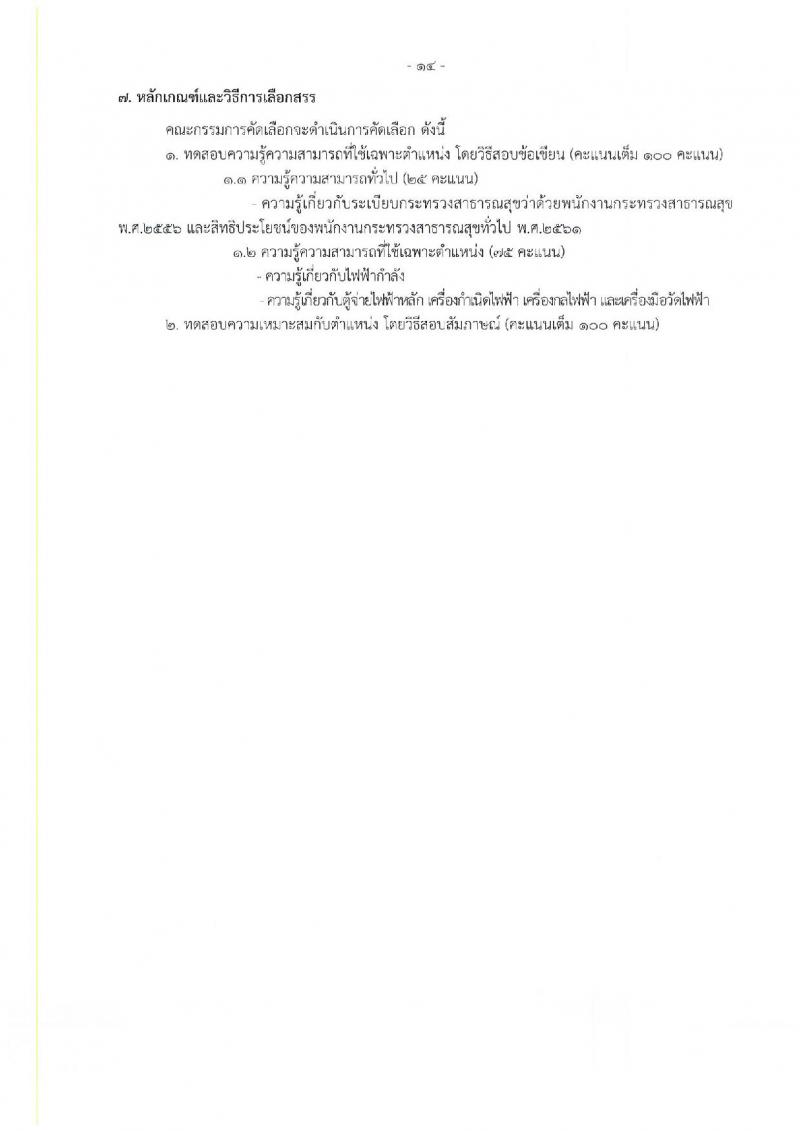 กรมวิทยาศาสตร์การแพทย์ รับสมัครบุคคลเพื่อเลือกสรรเป็นพนักงานกระทรวงสาธารณสุขทั่วไป จำนวน 25 อัตรา (วุฒิ ม.ต้น ม.ปลาย ปวช. ปวส. ป.ตรี) รับสมัครสอบทางอินเทอร์เน็ต ตั้งแต่วันที่ 22-26 ส.ค. 2565