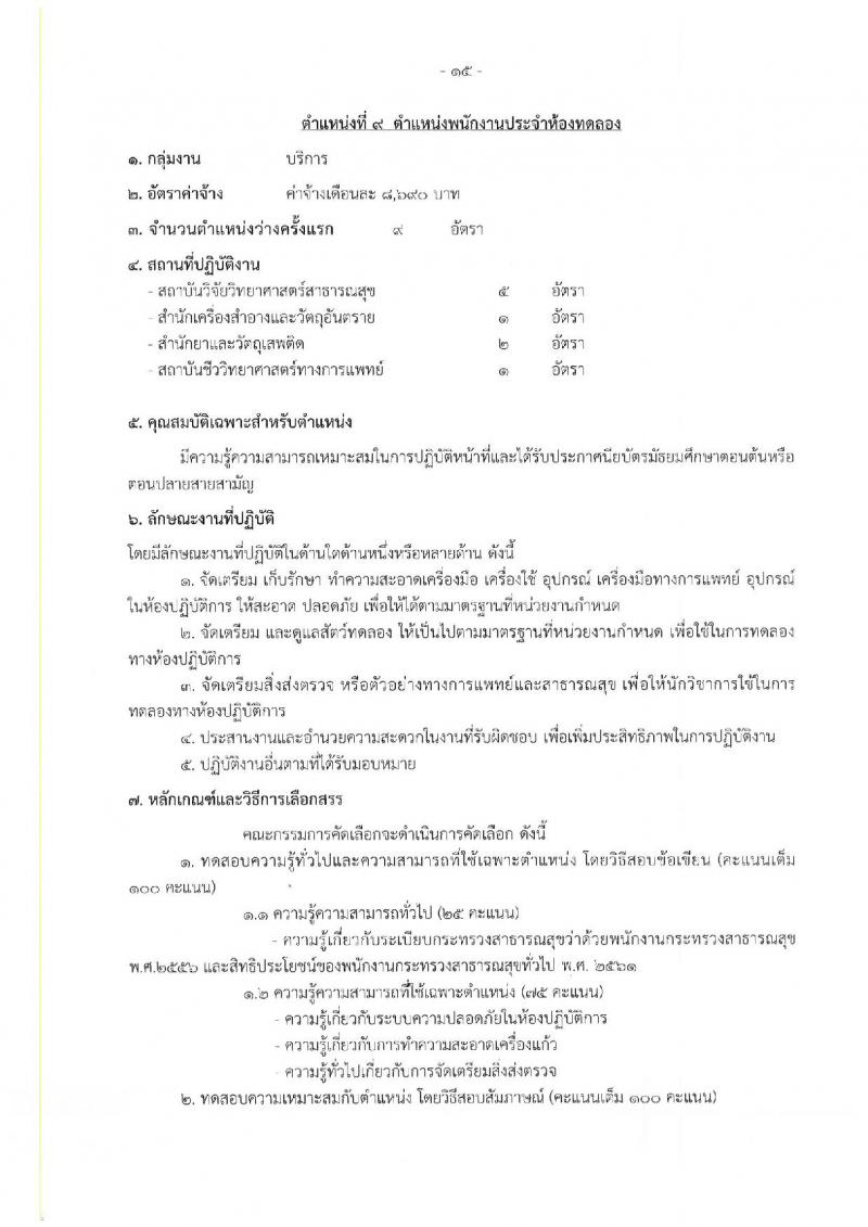 กรมวิทยาศาสตร์การแพทย์ รับสมัครบุคคลเพื่อเลือกสรรเป็นพนักงานกระทรวงสาธารณสุขทั่วไป จำนวน 25 อัตรา (วุฒิ ม.ต้น ม.ปลาย ปวช. ปวส. ป.ตรี) รับสมัครสอบทางอินเทอร์เน็ต ตั้งแต่วันที่ 22-26 ส.ค. 2565