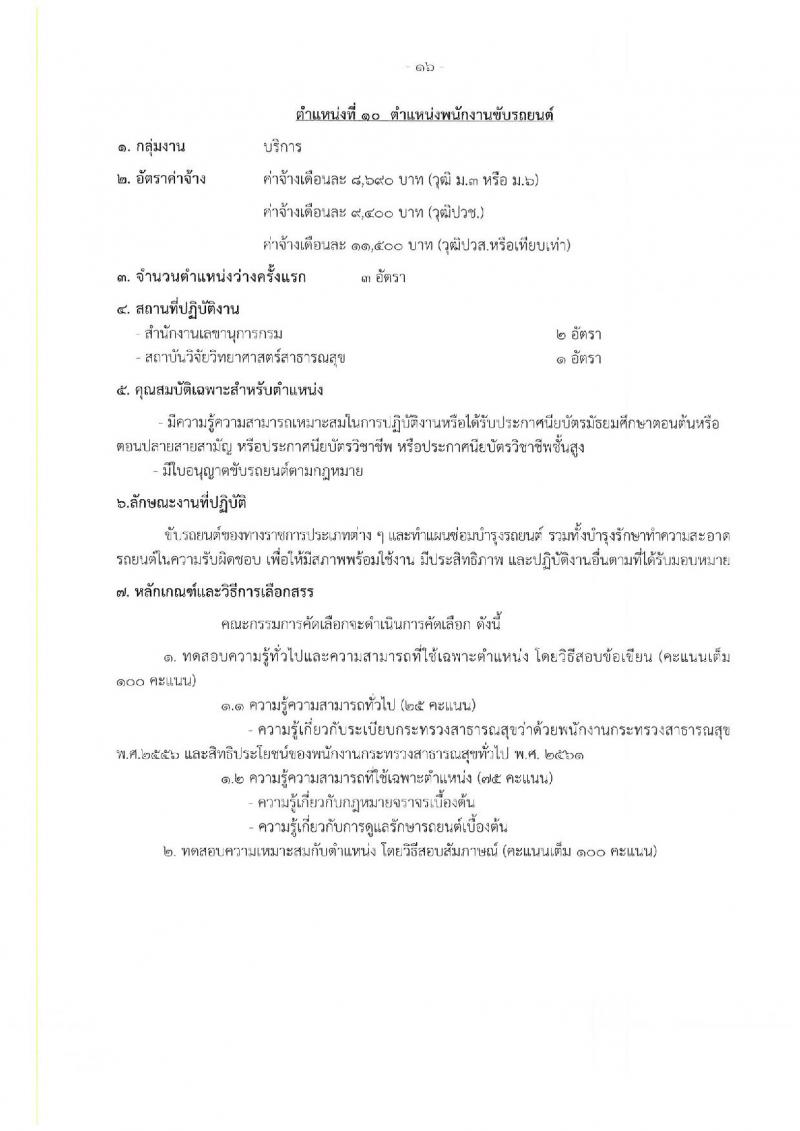 กรมวิทยาศาสตร์การแพทย์ รับสมัครบุคคลเพื่อเลือกสรรเป็นพนักงานกระทรวงสาธารณสุขทั่วไป จำนวน 25 อัตรา (วุฒิ ม.ต้น ม.ปลาย ปวช. ปวส. ป.ตรี) รับสมัครสอบทางอินเทอร์เน็ต ตั้งแต่วันที่ 22-26 ส.ค. 2565