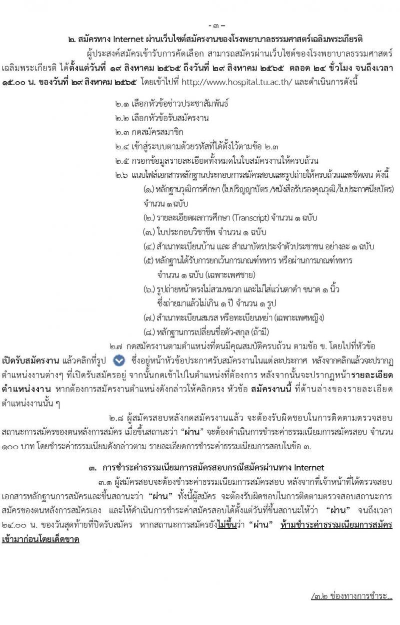 โรงพยาบาลธรรมศาสตร์เฉลิมพระเกียรติ รับสมัครบุคคลเพื่อคัดเลือกเป็นพนักงานโรงพยาบาล ประเภทประจำ จำนวน 5 ตำแหน่ง 20 อัตรา (วุฒิ ประกาศนียบัตรชาชีพ, ป.ตรี) รับสมัครสอบผ่านเว็บไซต์ ตั้งแต่วันที่ 19-29 ส.ค. 2565