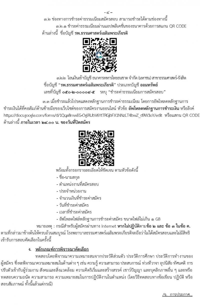 โรงพยาบาลธรรมศาสตร์เฉลิมพระเกียรติ รับสมัครบุคคลเพื่อคัดเลือกเป็นพนักงานโรงพยาบาล ประเภทประจำ จำนวน 5 ตำแหน่ง 20 อัตรา (วุฒิ ประกาศนียบัตรชาชีพ, ป.ตรี) รับสมัครสอบผ่านเว็บไซต์ ตั้งแต่วันที่ 19-29 ส.ค. 2565