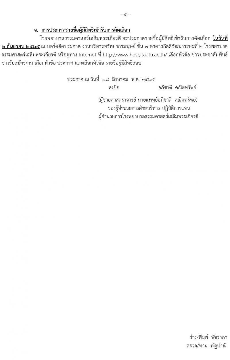 โรงพยาบาลธรรมศาสตร์เฉลิมพระเกียรติ รับสมัครบุคคลเพื่อคัดเลือกเป็นพนักงานโรงพยาบาล ประเภทประจำ จำนวน 5 ตำแหน่ง 20 อัตรา (วุฒิ ประกาศนียบัตรชาชีพ, ป.ตรี) รับสมัครสอบผ่านเว็บไซต์ ตั้งแต่วันที่ 19-29 ส.ค. 2565