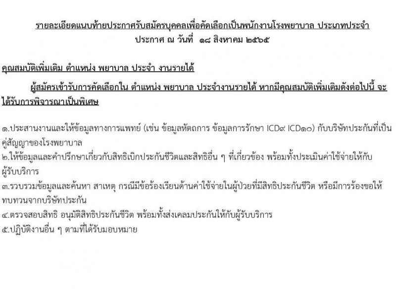 โรงพยาบาลธรรมศาสตร์เฉลิมพระเกียรติ รับสมัครบุคคลเพื่อคัดเลือกเป็นพนักงานโรงพยาบาล ประเภทประจำ จำนวน 5 ตำแหน่ง 20 อัตรา (วุฒิ ประกาศนียบัตรชาชีพ, ป.ตรี) รับสมัครสอบผ่านเว็บไซต์ ตั้งแต่วันที่ 19-29 ส.ค. 2565