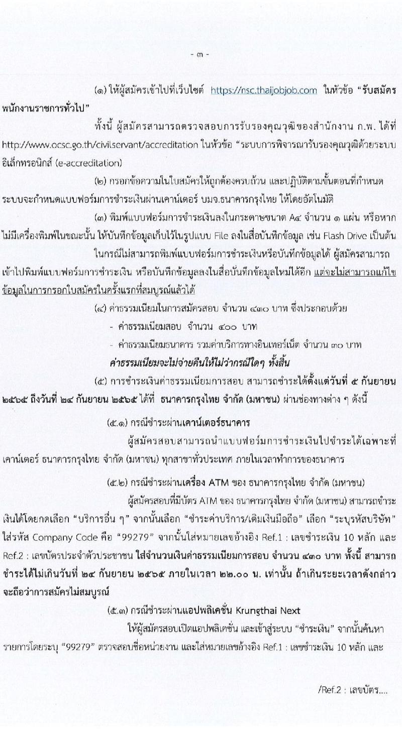 สำนักงานสภาความมั่นคงแห่งชาติ รับสมัครบุคคลเพื่อเลือกสรรเป็นพนักงานราชการทั่วไป จำนวน 4 ตำแหน่ง 22 อัตรา (วุฒิ ป.ตรี) รับสมัครสอบทางอินเทอร์เน็ต ตั้งแต่วันที่ 5-23 ก.ย. 2565