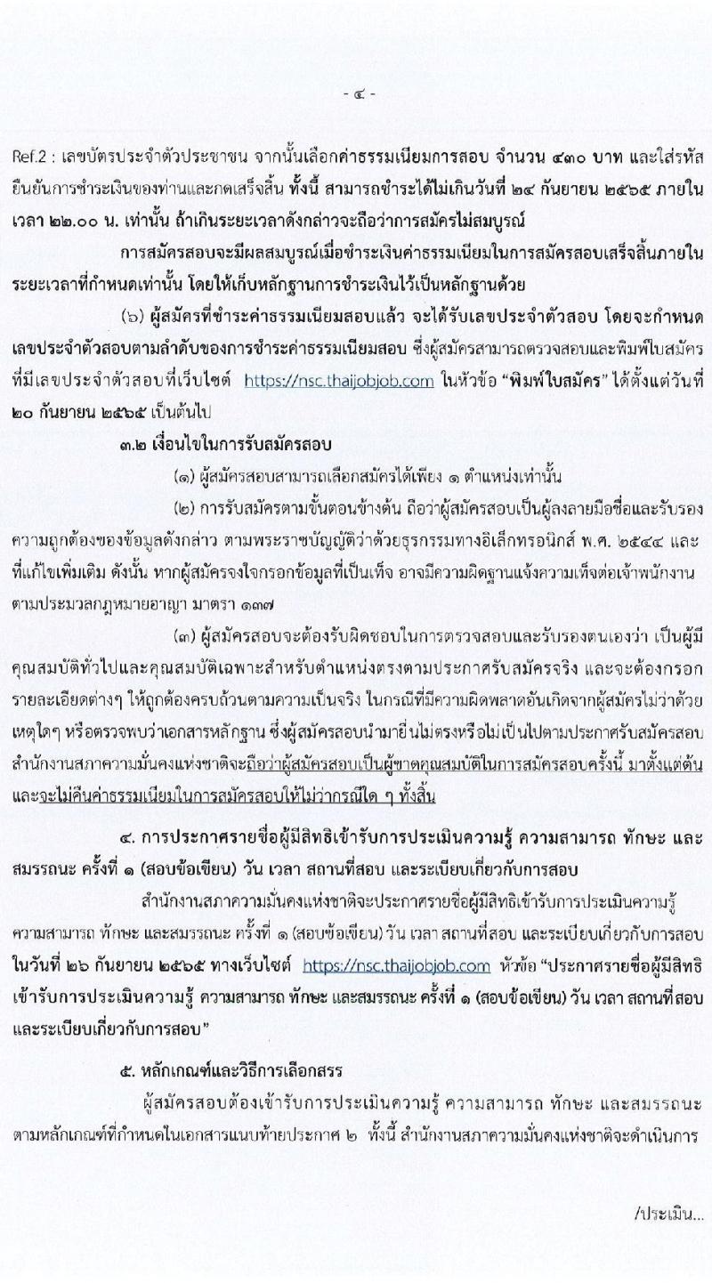 สำนักงานสภาความมั่นคงแห่งชาติ รับสมัครบุคคลเพื่อเลือกสรรเป็นพนักงานราชการทั่วไป จำนวน 4 ตำแหน่ง 22 อัตรา (วุฒิ ป.ตรี) รับสมัครสอบทางอินเทอร์เน็ต ตั้งแต่วันที่ 5-23 ก.ย. 2565