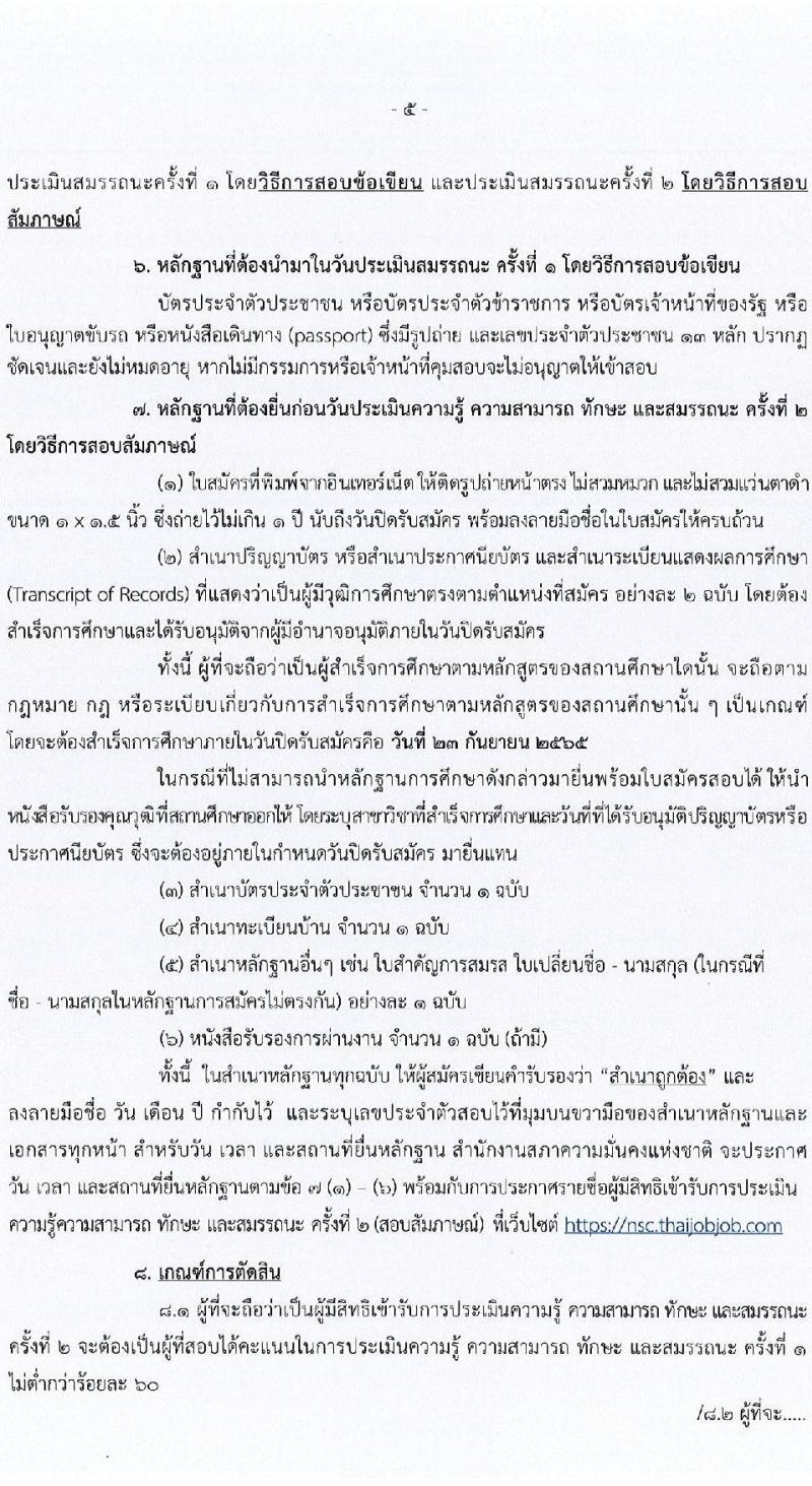 สำนักงานสภาความมั่นคงแห่งชาติ รับสมัครบุคคลเพื่อเลือกสรรเป็นพนักงานราชการทั่วไป จำนวน 4 ตำแหน่ง 22 อัตรา (วุฒิ ป.ตรี) รับสมัครสอบทางอินเทอร์เน็ต ตั้งแต่วันที่ 5-23 ก.ย. 2565