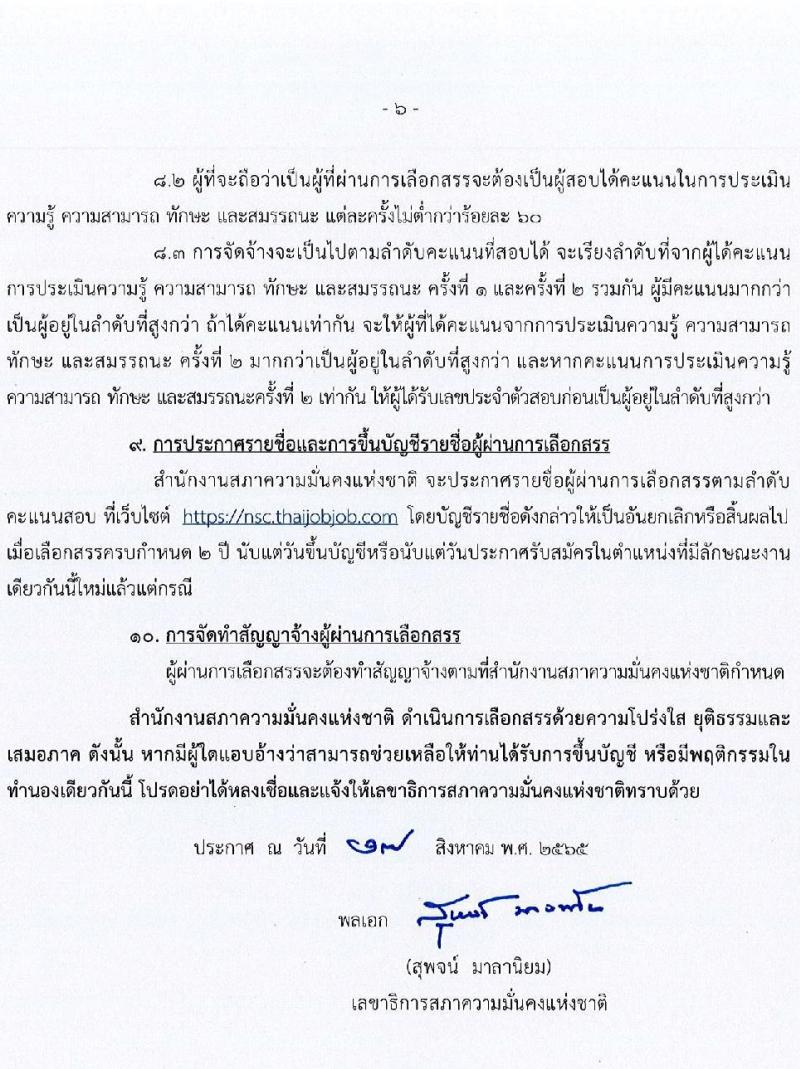 สำนักงานสภาความมั่นคงแห่งชาติ รับสมัครบุคคลเพื่อเลือกสรรเป็นพนักงานราชการทั่วไป จำนวน 4 ตำแหน่ง 22 อัตรา (วุฒิ ป.ตรี) รับสมัครสอบทางอินเทอร์เน็ต ตั้งแต่วันที่ 5-23 ก.ย. 2565