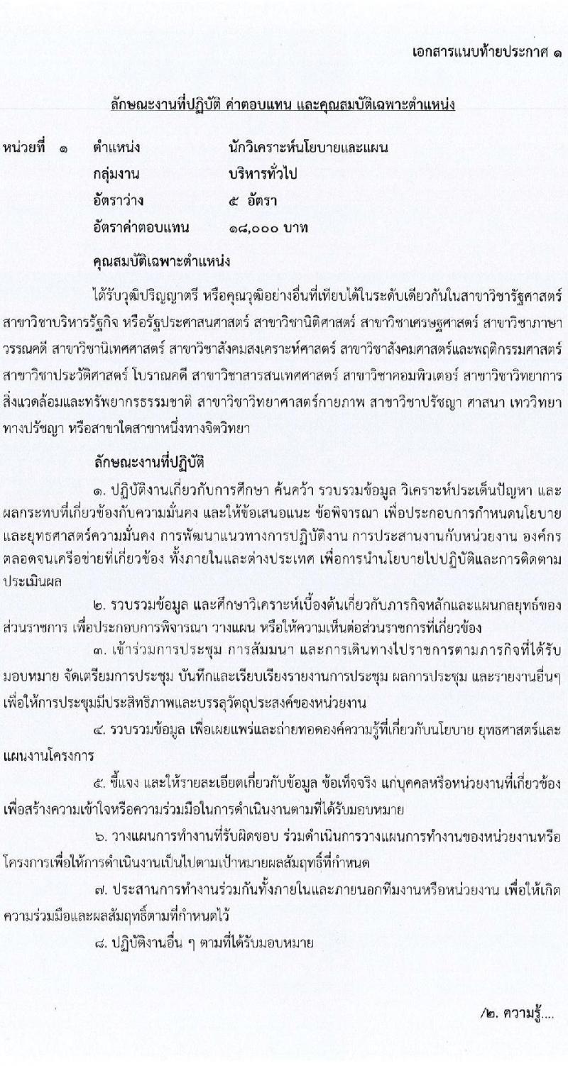 สำนักงานสภาความมั่นคงแห่งชาติ รับสมัครบุคคลเพื่อเลือกสรรเป็นพนักงานราชการทั่วไป จำนวน 4 ตำแหน่ง 22 อัตรา (วุฒิ ป.ตรี) รับสมัครสอบทางอินเทอร์เน็ต ตั้งแต่วันที่ 5-23 ก.ย. 2565