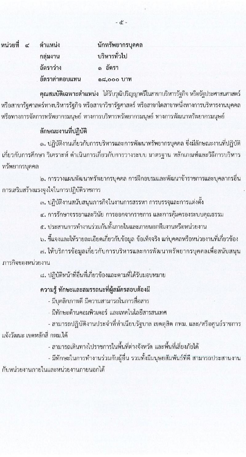 สำนักงานสภาความมั่นคงแห่งชาติ รับสมัครบุคคลเพื่อเลือกสรรเป็นพนักงานราชการทั่วไป จำนวน 4 ตำแหน่ง 22 อัตรา (วุฒิ ป.ตรี) รับสมัครสอบทางอินเทอร์เน็ต ตั้งแต่วันที่ 5-23 ก.ย. 2565