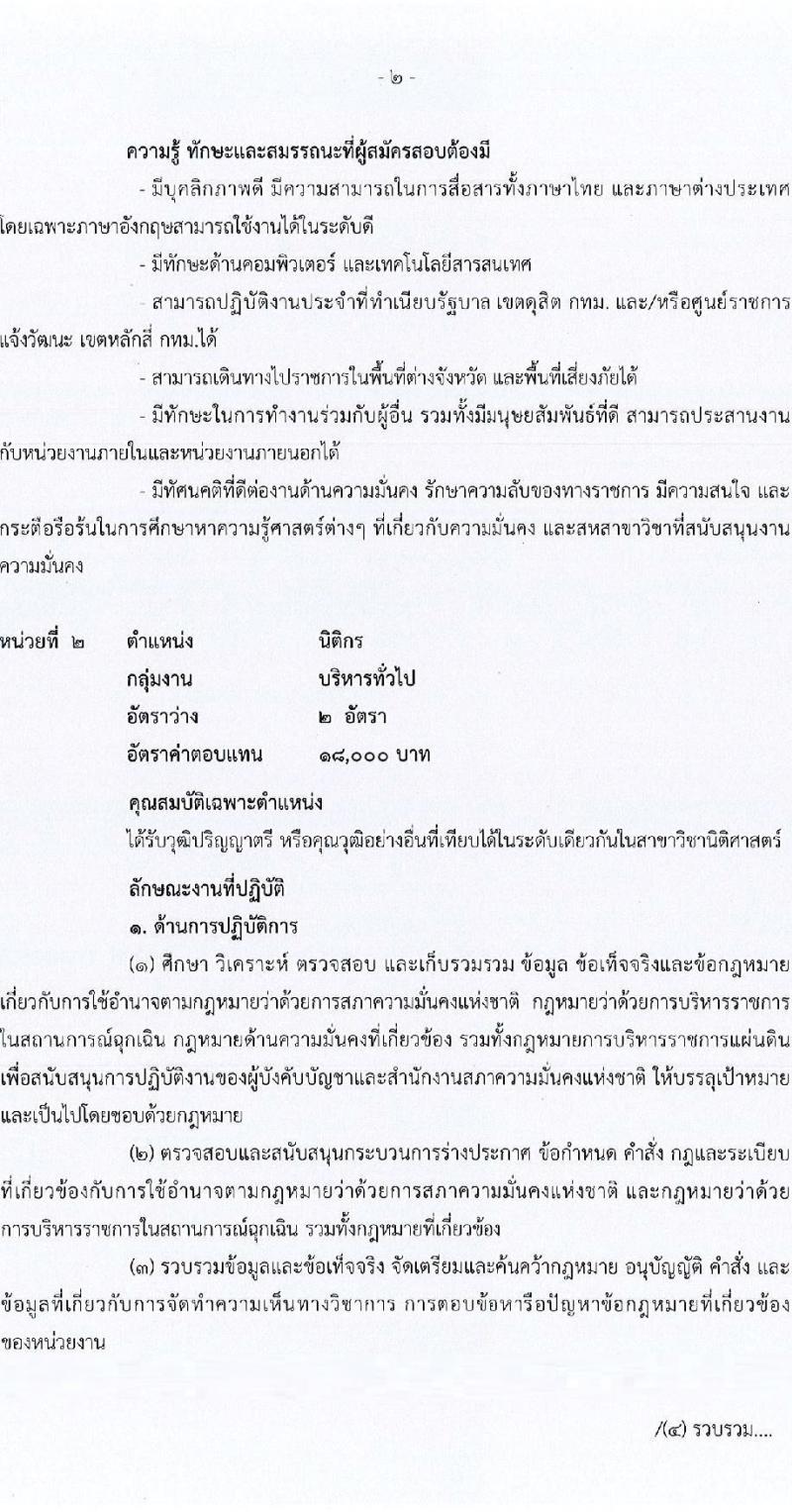 สำนักงานสภาความมั่นคงแห่งชาติ รับสมัครบุคคลเพื่อเลือกสรรเป็นพนักงานราชการทั่วไป จำนวน 4 ตำแหน่ง 22 อัตรา (วุฒิ ป.ตรี) รับสมัครสอบทางอินเทอร์เน็ต ตั้งแต่วันที่ 5-23 ก.ย. 2565