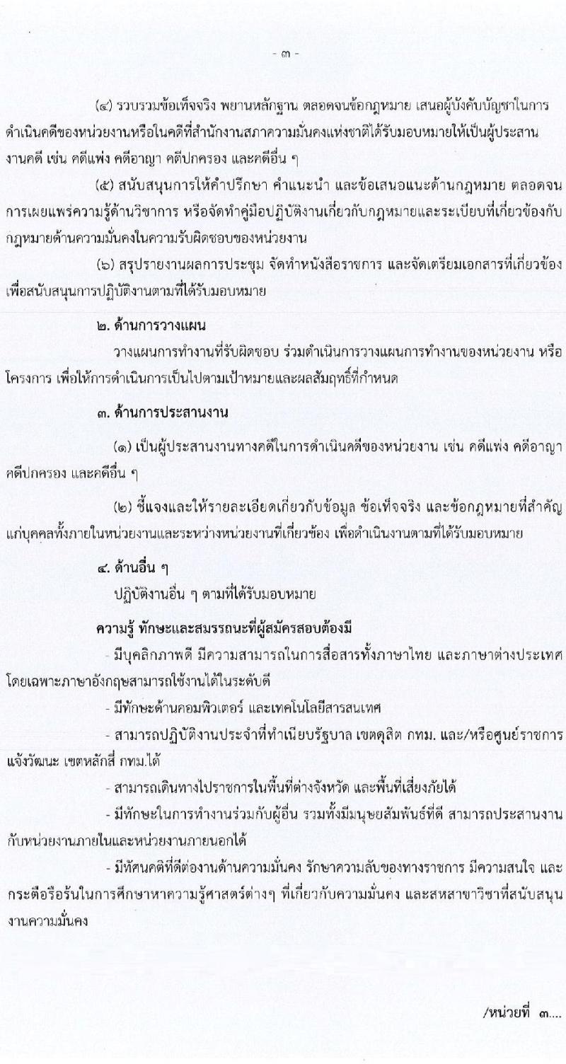 สำนักงานสภาความมั่นคงแห่งชาติ รับสมัครบุคคลเพื่อเลือกสรรเป็นพนักงานราชการทั่วไป จำนวน 4 ตำแหน่ง 22 อัตรา (วุฒิ ป.ตรี) รับสมัครสอบทางอินเทอร์เน็ต ตั้งแต่วันที่ 5-23 ก.ย. 2565