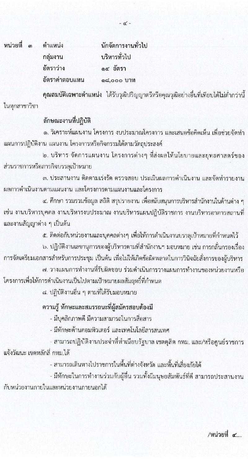 สำนักงานสภาความมั่นคงแห่งชาติ รับสมัครบุคคลเพื่อเลือกสรรเป็นพนักงานราชการทั่วไป จำนวน 4 ตำแหน่ง 22 อัตรา (วุฒิ ป.ตรี) รับสมัครสอบทางอินเทอร์เน็ต ตั้งแต่วันที่ 5-23 ก.ย. 2565