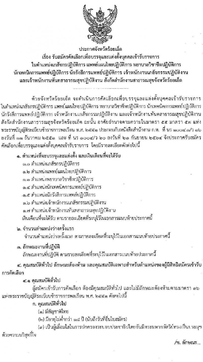 สาธารณสุขจังหวัดร้อยเอ็ด รับสมัครบุคคลเข้ารับราชการ จำนวน 7 ตำแหน่ง 12 อัตรา (วุฒิ ประกาศนียบัตรวิชาชีพ, ป.ตรี ทางการแพทย์พยาบาล) รับสมัครสอบตั้งแต่วันที่ 29 ส.ค. – 2 ก.ย. 2565