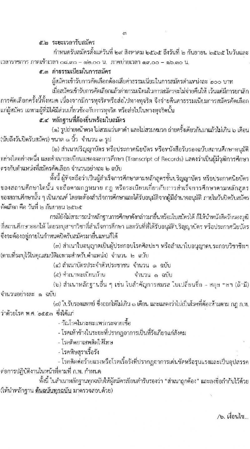 สาธารณสุขจังหวัดร้อยเอ็ด รับสมัครบุคคลเข้ารับราชการ จำนวน 7 ตำแหน่ง 12 อัตรา (วุฒิ ประกาศนียบัตรวิชาชีพ, ป.ตรี ทางการแพทย์พยาบาล) รับสมัครสอบตั้งแต่วันที่ 29 ส.ค. – 2 ก.ย. 2565