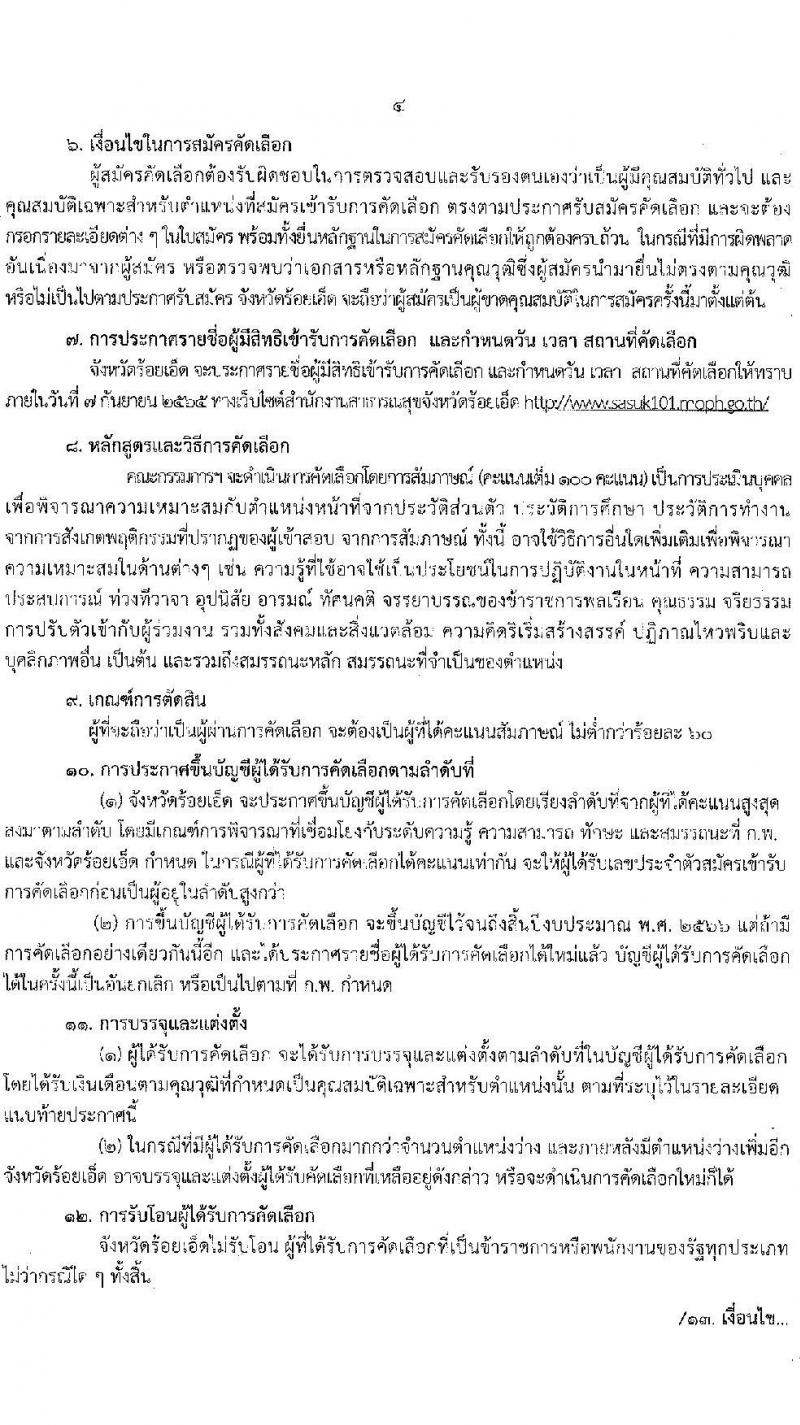 สาธารณสุขจังหวัดร้อยเอ็ด รับสมัครบุคคลเข้ารับราชการ จำนวน 7 ตำแหน่ง 12 อัตรา (วุฒิ ประกาศนียบัตรวิชาชีพ, ป.ตรี ทางการแพทย์พยาบาล) รับสมัครสอบตั้งแต่วันที่ 29 ส.ค. – 2 ก.ย. 2565